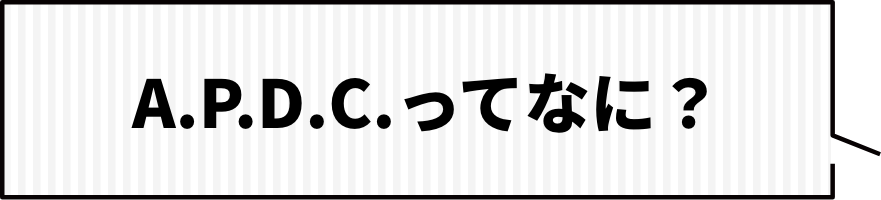 A.P.D.C.ってなに？