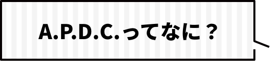 A.P.D.C.ってなに？