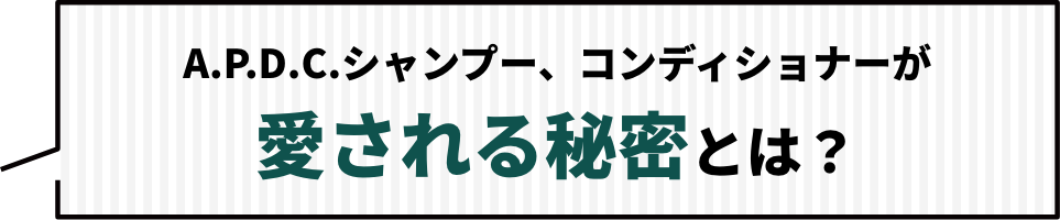 A.P.D.C.シャンプー、コンディショナーが愛される秘密とは？