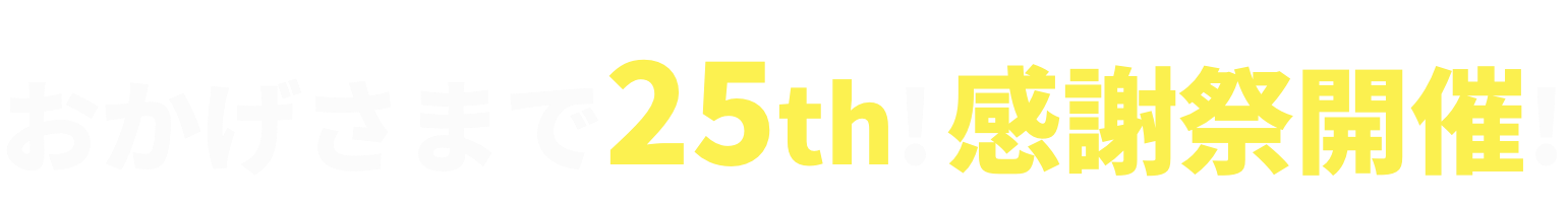 おかげさまで25th!感謝祭開催!