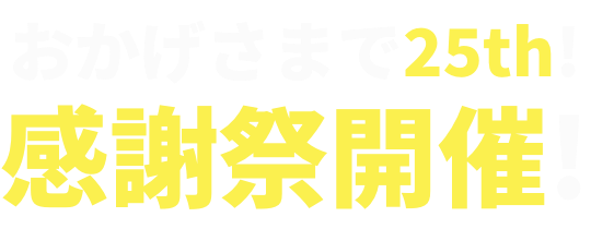 おかげさまで25th!感謝祭開催!