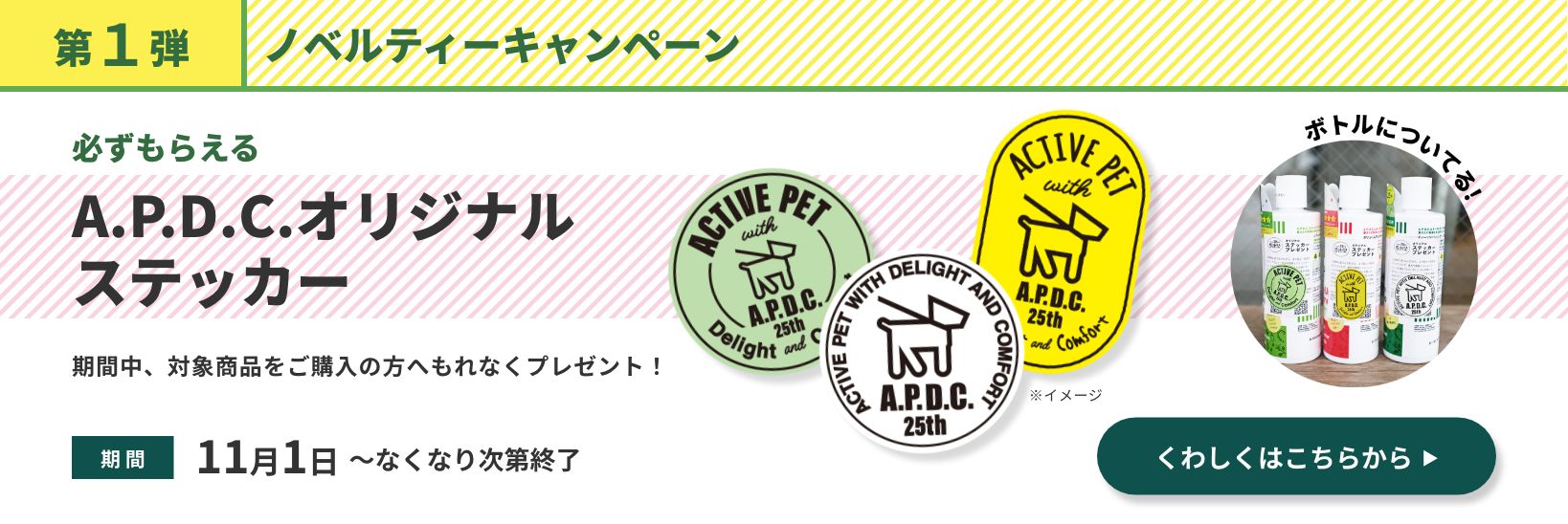 第1弾 ノベルティーキャンペーン 必ずもらえる A.P.D.C.オリジナルステッカー 期間11月1日～なくなり次第終了