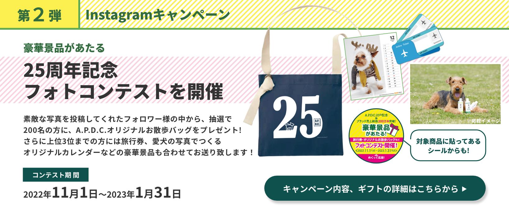 第2弾 Instagramキャンペーン 豪華景品があたる 25周年記念フォトコンテストを開催 コンテスト期間 2022年11月1日～2023年1月31日