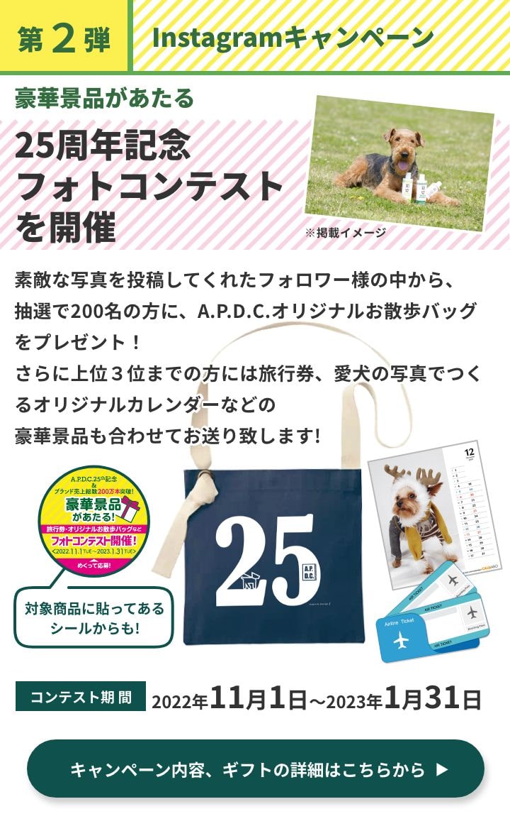 第2弾 Instagramキャンペーン 豪華景品があたる 25周年記念フォトコンテストを開催 コンテスト期間 2022年11月1日～2023年1月31日