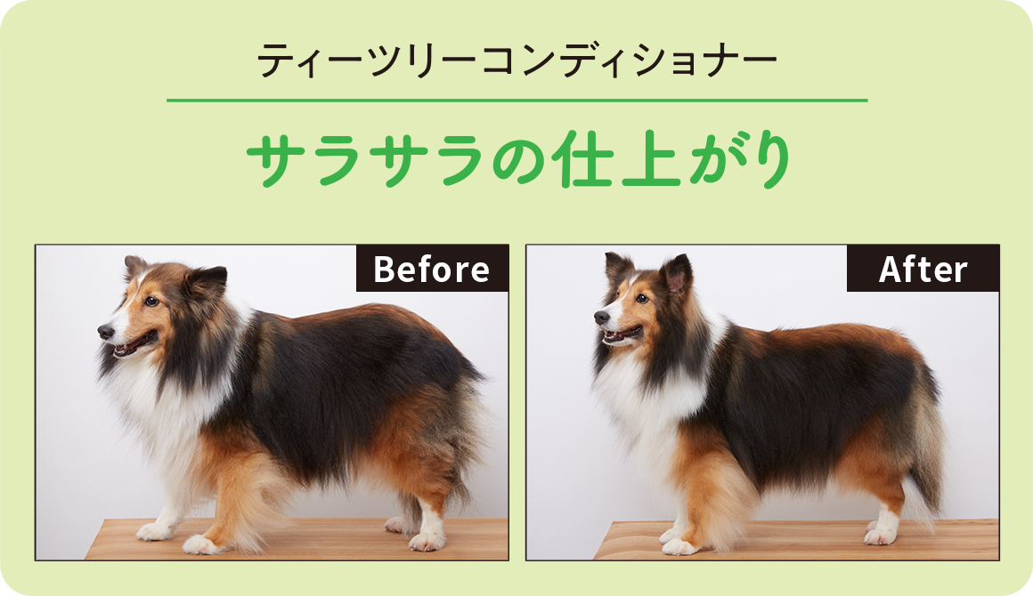 ティーツリーコンディショナー | サラサラの仕上がり