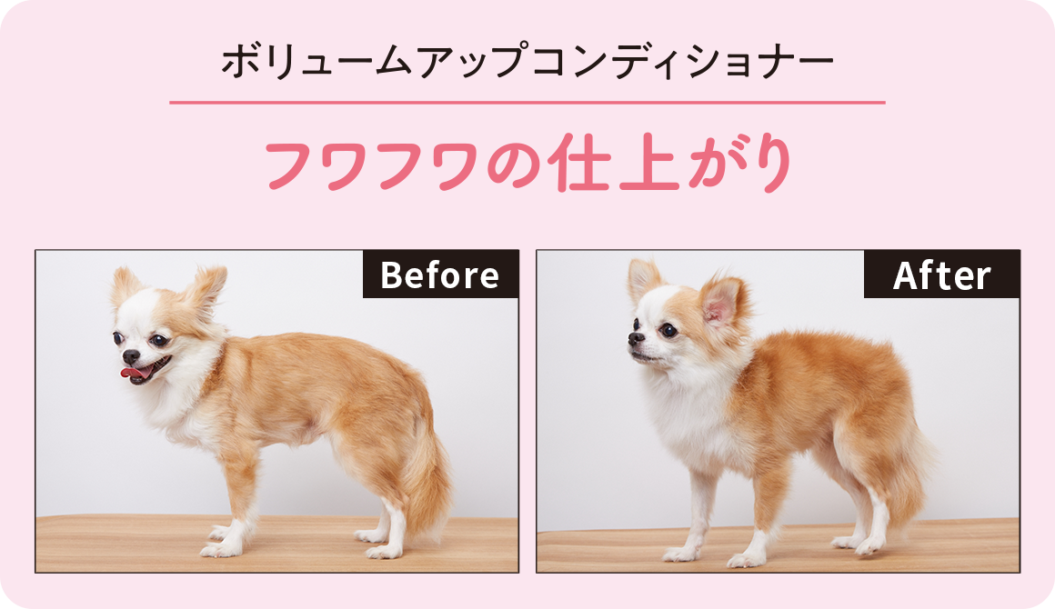 ボリュームアップコンディショナー | フワフワの仕上がり