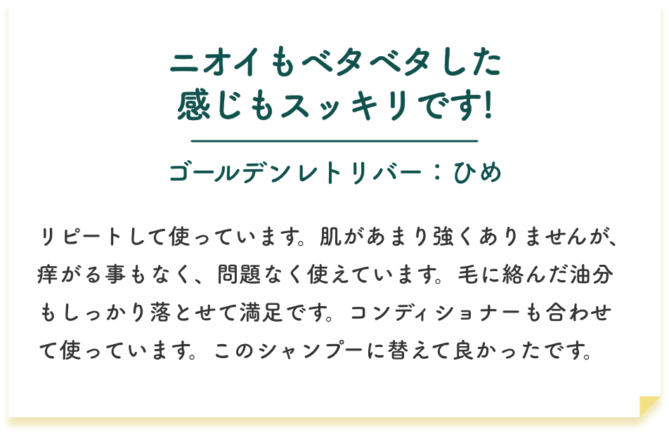ニオイもベタベタした感じもスッキリです! | ゴールデンレトリバー：ひめ