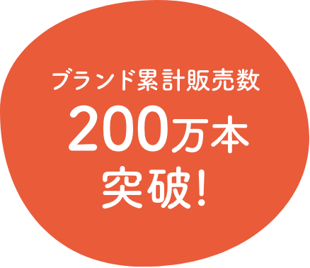 ブランド累計販売数200万本突破!