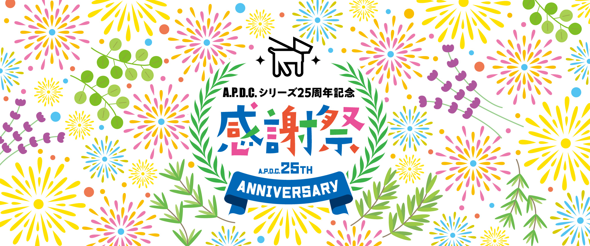 A.P.D.C. シリーズ25周年記念 感謝祭