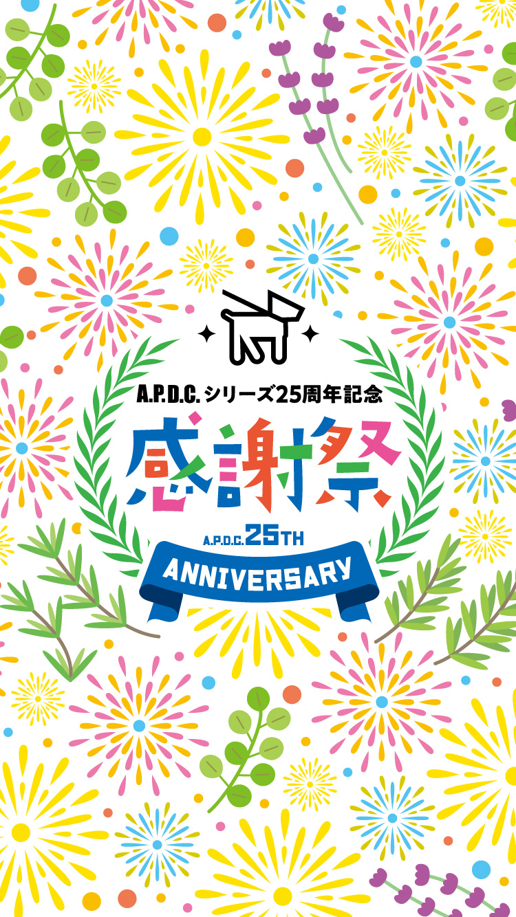 A.P.D.C. シリーズ25周年記念 感謝祭